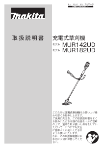 説明書 マキタ MUR142UDZ 刈払機