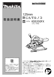 説明書 マキタ KS5200FXSP サーキュラーソー