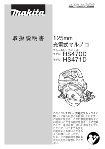 説明書 マキタ HS470DRT サーキュラーソー