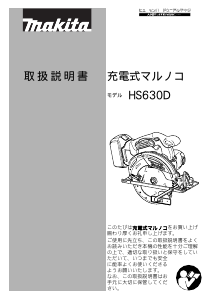 説明書 マキタ HS630DZW サーキュラーソー