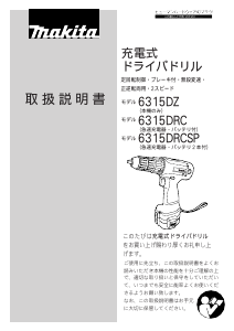 説明書 マキタ 6315DZ ドリルドライバー