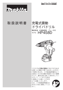 説明書 マキタ HP458DRGX ドリルドライバー