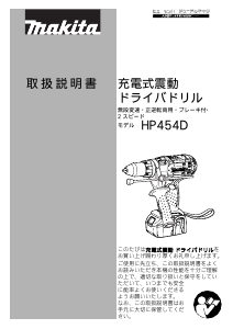 説明書 マキタ HP454DZ ドリルドライバー