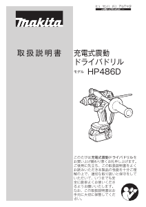 説明書 マキタ HP486DZ ドリルドライバー