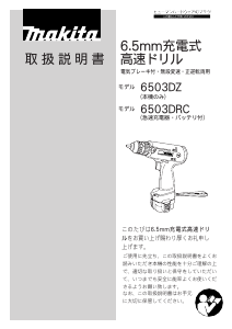 説明書 マキタ 6503DZ ドリルドライバー