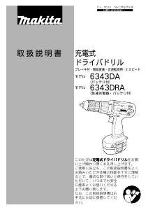 説明書 マキタ 6343DRA ドリルドライバー