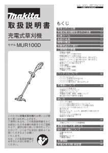 説明書 マキタ MUR100DZC グラストリマー