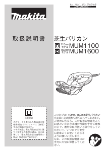 説明書 マキタ MUM1600 ヘッジカッター