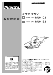 説明書 マキタ MUM103G ヘッジカッター