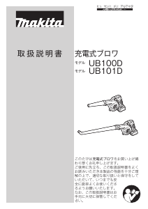 説明書 マキタ UB101DZ リーフブロワー