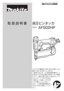 説明書 マキタ AF502HP ネイルガン