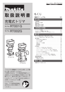 説明書 マキタ RT001GRDX プランジルーター