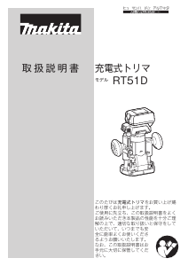 説明書 マキタ RT51DRG プランジルーター