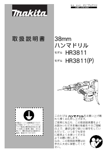 説明書 マキタ HR3811(P) ロータリーハンマー