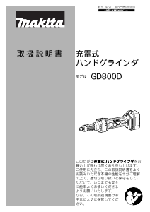 説明書 マキタ GD800DRG ストレートグラインダー