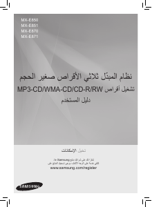 كتيب سامسونج MX-E870 مجموعة ستريو