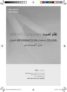 كتيب سامسونج MX-JS5000 مجموعة ستريو
