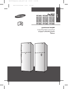كتيب سامسونج RT37GKPN فريزر ثلاجة