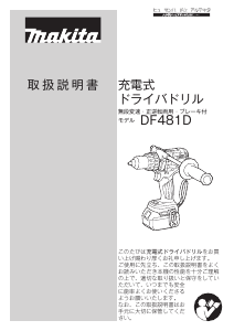 説明書 マキタ DF481DZ ドリルドライバー