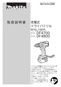 説明書 マキタ DF470DRTXB ドリルドライバー