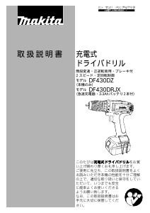 説明書 マキタ DF430DZ ドリルドライバー