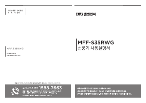 사용 설명서 엠엔 MFF-S35RWG 선풍기