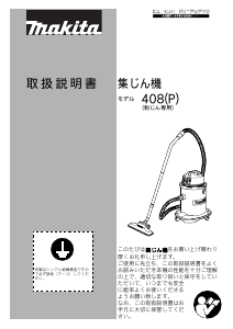 説明書 マキタ 408(P) 掃除機
