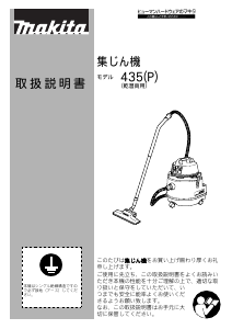 説明書 マキタ 435(P) 掃除機