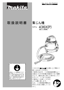 説明書 マキタ 436X(P) 掃除機