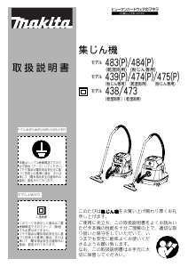 説明書 マキタ 475(P) 掃除機