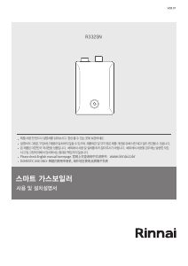 사용 설명서 린나이 R332S(N) 가스 보일러