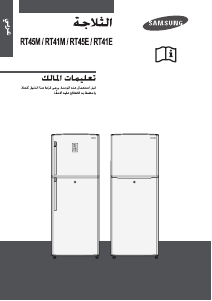 كتيب سامسونج RT461MESW فريزر ثلاجة
