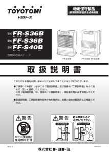 説明書 トヨトミ FR-S36B ヒーター