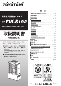 説明書 トヨトミ FIR-S192 ヒーター