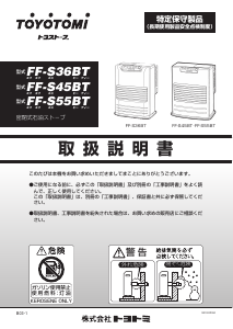 説明書 トヨトミ FF-S45BT ヒーター