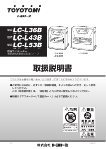 説明書 トヨトミ LC-L43B ヒーター