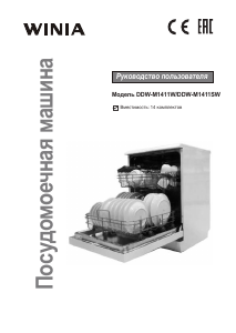 Руководство Winia DDW-M1411SW Посудомоечная машина