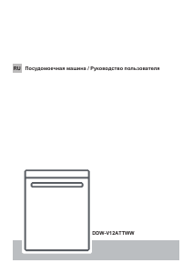 Руководство Winia DDW-V12ATTWW Посудомоечная машина