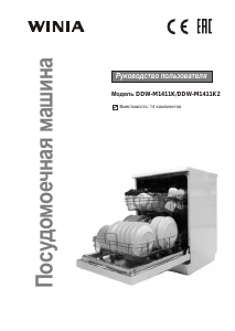 Руководство Winia DDW-M1411K Посудомоечная машина