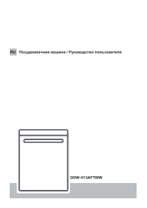Руководство Winia DDW-V13AFTWW Посудомоечная машина