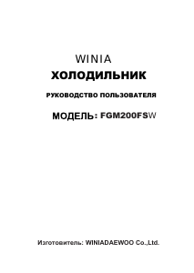 Руководство Winia FGM200FSW Холодильник с морозильной камерой
