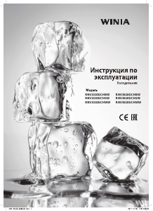 Руководство Winia RNV3610GCHSW Холодильник с морозильной камерой