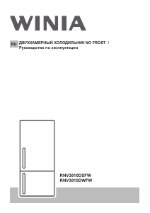 Руководство Winia RNV3810DWFW Холодильник с морозильной камерой