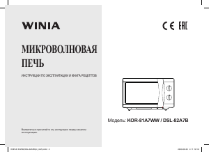 Руководство Winia KOR-81A7WW Микроволновая печь