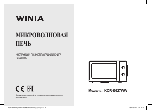 Руководство Winia KOR-6627WW Микроволновая печь