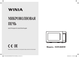 Руководство Winia KOR-664KW Микроволновая печь