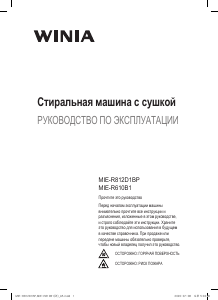 Руководство Winia MIE-R812D1BP Стиральная машина с сушилкой