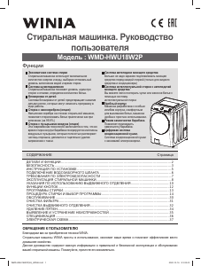 Руководство Winia WMD-HWU18W2P Стиральная машина с сушилкой