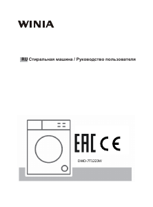 Руководство Winia DWD-7T1223W Стиральная машина