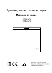 Руководство Winia FZM200WFW Морозильная камера